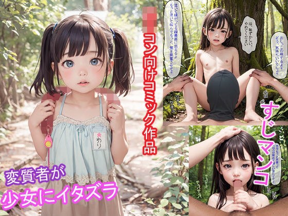 変質者が少女にイタズラ マンスジ ロリコン メイン画像