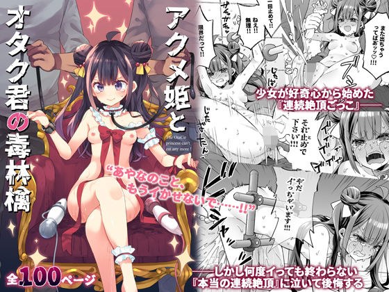 アクメ姫とオタク君の毒林檎 メイン画像