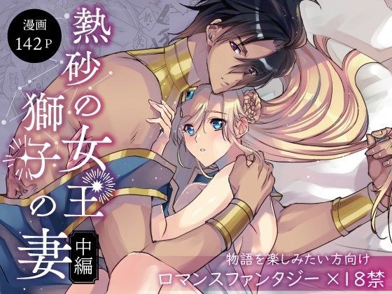 热沙女王：狮子之妻（第二部分）