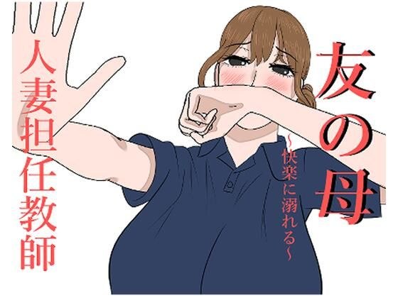 Netorare 已婚女教师