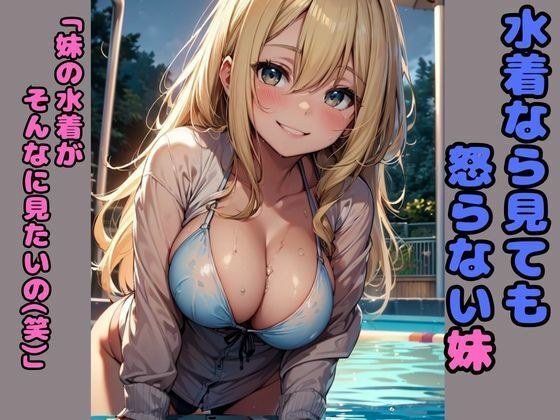 水着なら見ても怒らない妹 「妹の水着がそんなに見たいの（笑）」 メイン画像