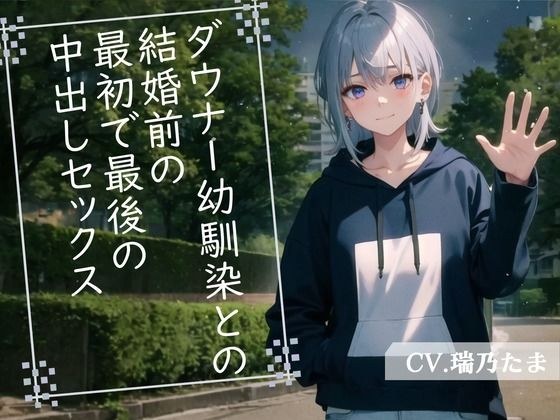 【格安同人ボイスの殿堂オーピーエム】ダウナー幼馴染との結婚前の最初で最後の中出しセックス メイン画像