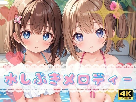水しぶきメロディー【4K高画質】 メイン画像