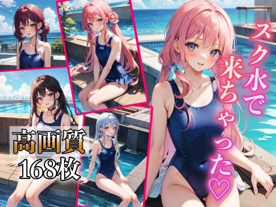 スク水で来ちゃった メイン画像