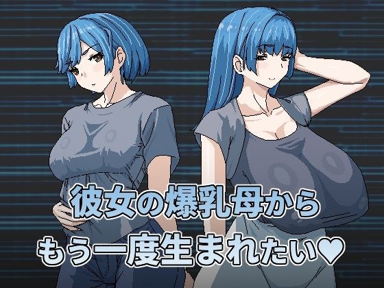 彼女の爆乳母からもう一度生まれたい メイン画像