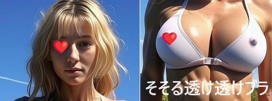 【そそる乳首シリーズ 2】乳首が浮き上がる＜ブラ＞をしている＜金髪＞美女（15枚） メイン画像