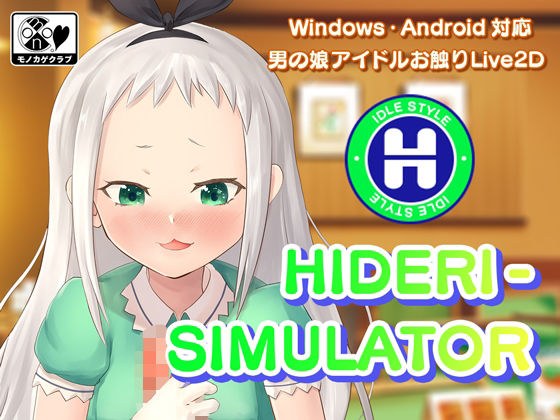 HIDERI SIMULATOR 〜男の娘アイドルおさわりシミュレーター〜 メイン画像