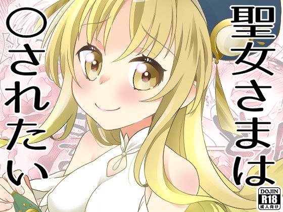聖女さまは〇されたい メイン画像