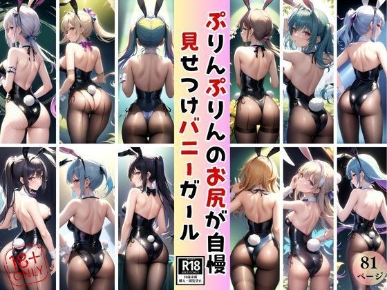 ぷりんぷりんのお尻が自慢！ 可愛すぎるセクシーバニーが見せつけてくる！ メイン画像