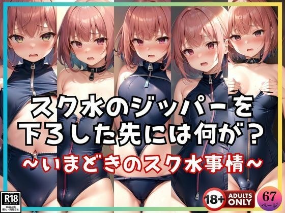 スク水のジッパーを下ろした先には何がある・・・？ 〜いまどきのスク水事情〜 メイン画像