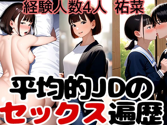 キャンパスで見たあの子もセックスしている事実2 経験人数4人の祐菜の性遍歴 メイン画像