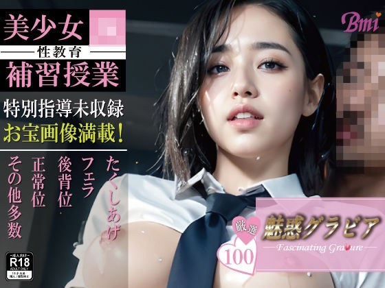 美少女JK 〜性教育 補習授業〜【魅惑グラビア3】 メイン画像