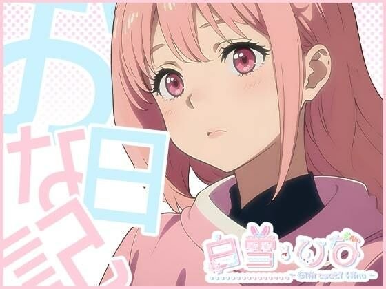 おな日記一日目【白雪ひな】もちろん実演 メイン画像