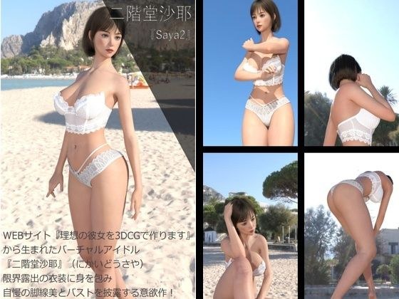 【Dars200】★cmp2024-1『理想の彼女を3DCGで作ります』から生まれたバーチャルアイドル「二階堂沙耶（にかいどうさや）」のグラドル撮影風写真集:Saya3 メイン画像