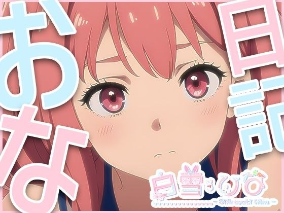 おな日記六日目【白雪ひな】もちろん実演 メイン画像