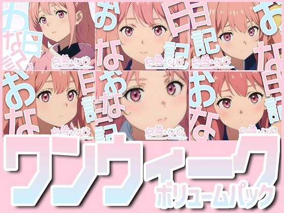おな日記7日目 ワンウィークボリュームパック【白雪ひな】【すべて実演】 メイン画像