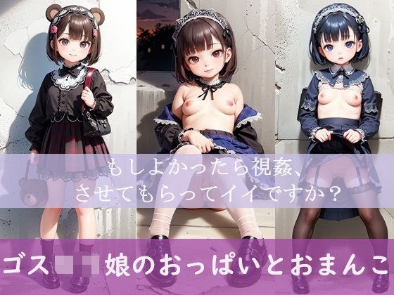 ゴスロリ娘のおっぱいとおまんこ 「もしよかったら視姦、させてもらってイイですか？」 メイン画像