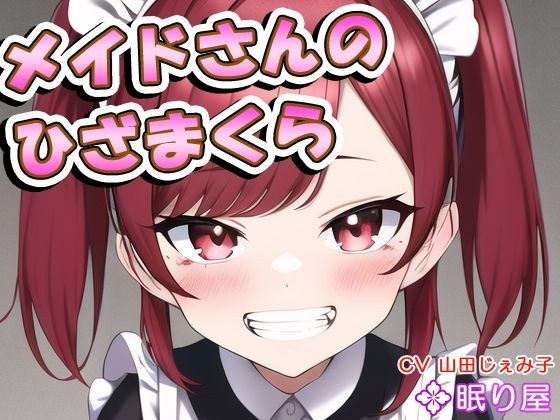 メイドさんのひざまくら66 メイン画像
