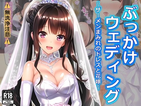 ぶっかけウェディング〜ザーメンまみれのドレスと花嫁〜 メイン画像