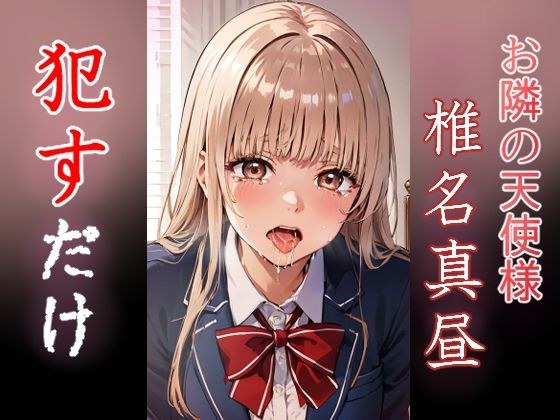 椎名真昼 ●すだけ メイン画像