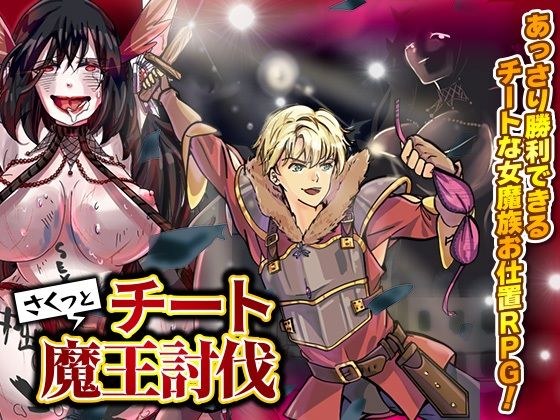 さくっとチート魔王討伐 メイン画像