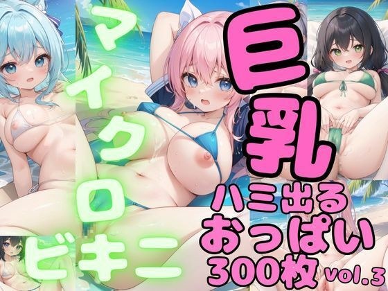 ハミでるおっぱい！！マイクロビキニと巨乳がコンニチワしたのを一気に覗き見！！vol.3 メイン画像
