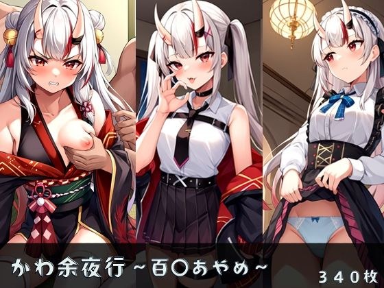 かわ余夜行 〜百〇あやめ〜 メイン画像