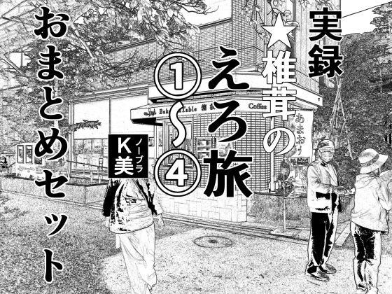 実録 ★椎茸のえろ旅 1〜4 おまとめセット メイン画像