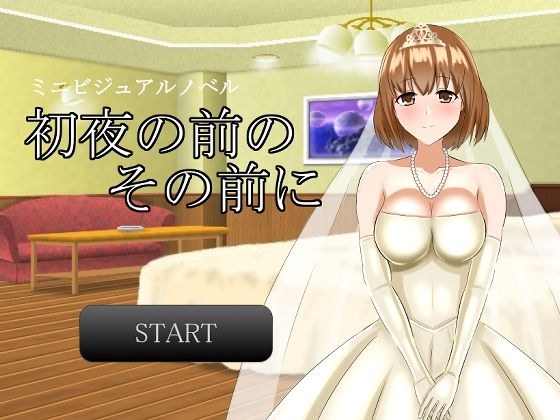 【無料】初夜の前のその前に メイン画像