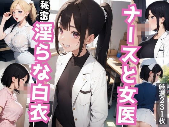 淫らな白衣 女医とナースのご奉仕 メイン画像