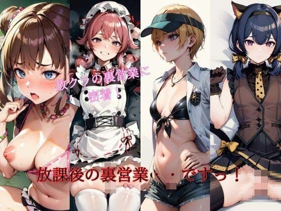 放課後の裏営業・・ですっ！ メイン画像