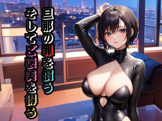 旦那の罪を償う。そしてご褒美を得る メイン画像