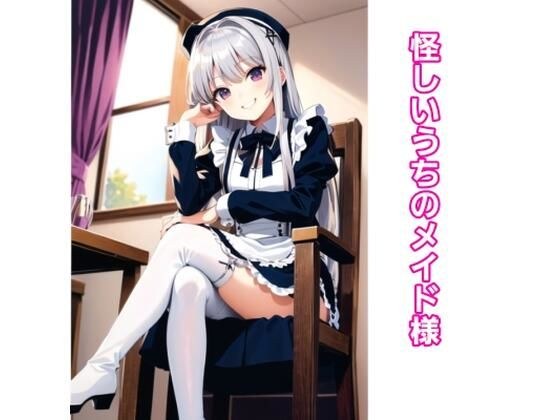 怪しいうちのメイド様 メイン画像