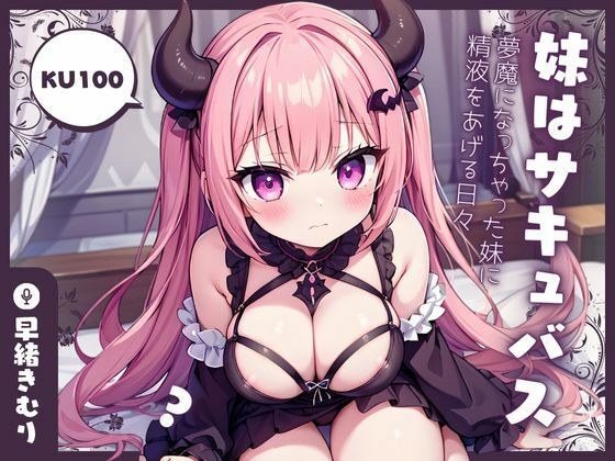【KU100】妹はサキュバス！？〜夢魔になっちゃった妹に精液をあげる日々〜 メイン画像