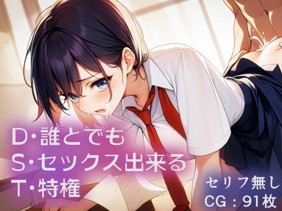 誰とでもセックス出来る特権 メイン画像