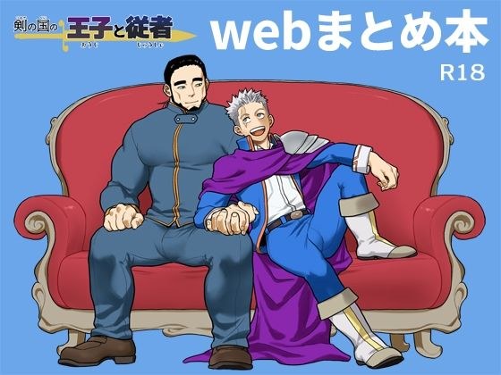 剣の国の王子と従者 webまとめ本 メイン画像