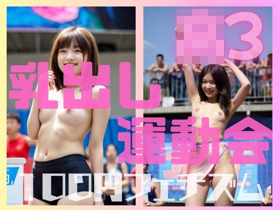 ○3最後の運動会は乳出しだった メイン画像