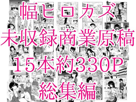 幅ヒロカズ未収録商業原稿総集編 メイン画像