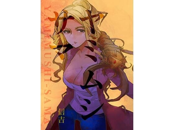 ヤミムシサマ メイン画像