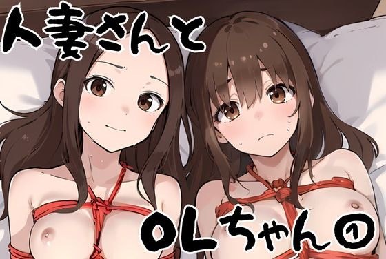 人妻さんとOLちゃん 1 メイン画像