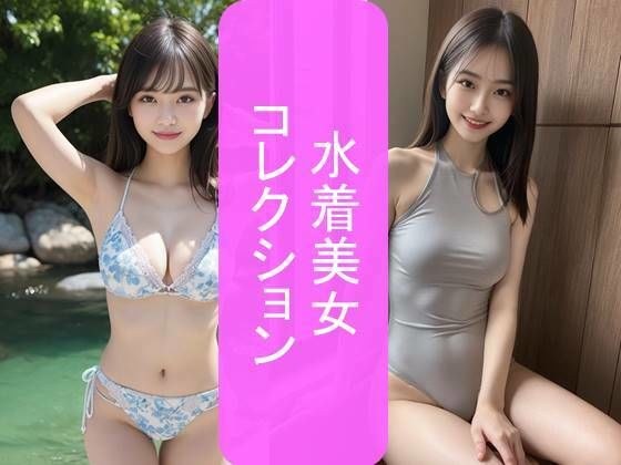 水着美女コレクション メイン画像
