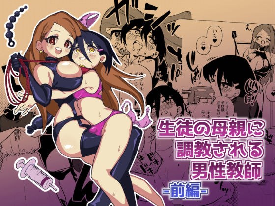生徒の母親に調教される男性教師 メイン画像