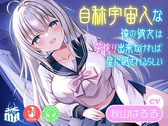 自称宇宙人な俺の彼女は子作り出来なければ星に返されるらしい メイン画像