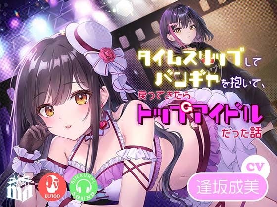 タイムスリップしてバンギャを抱いて、戻ってきたらトップアイドルだった話 メイン画像