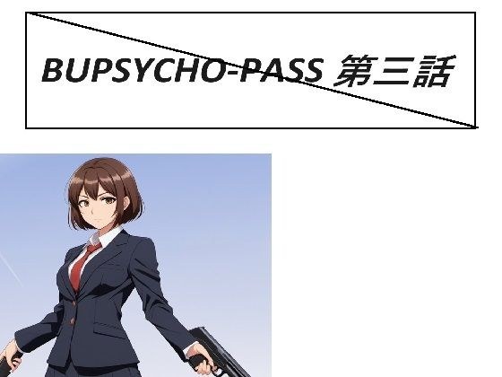 BUPSYCHO-PASS 三話 メイン画像