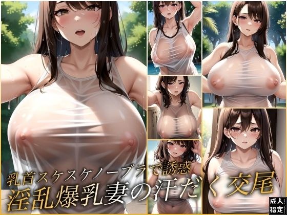 乳首スケスケノーブラで誘惑 淫乱爆乳妻の汗だく交尾 メイン画像