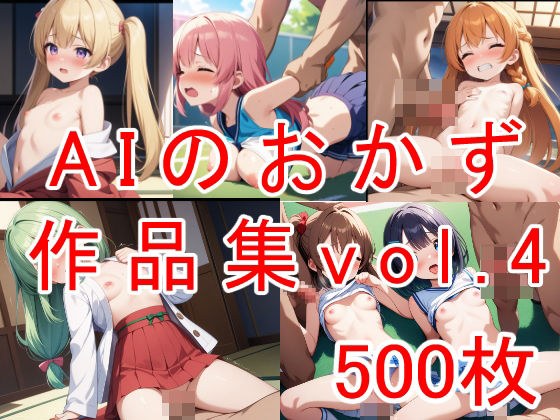 AIのおかず作品集vol.4 メイン画像