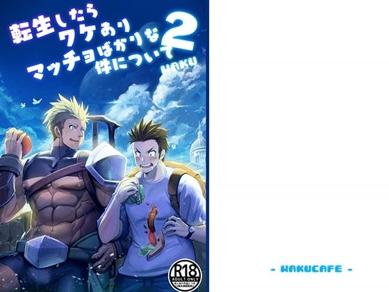 転生したらワケありマッチョばかりな件について2 メイン画像