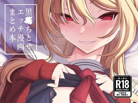 黒〇ちとせのエッチ漫画まとめ本 メイン画像