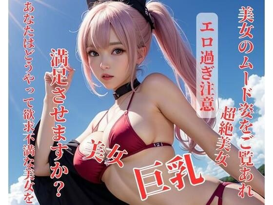 How do you satisfy a horny beauty? メイン画像